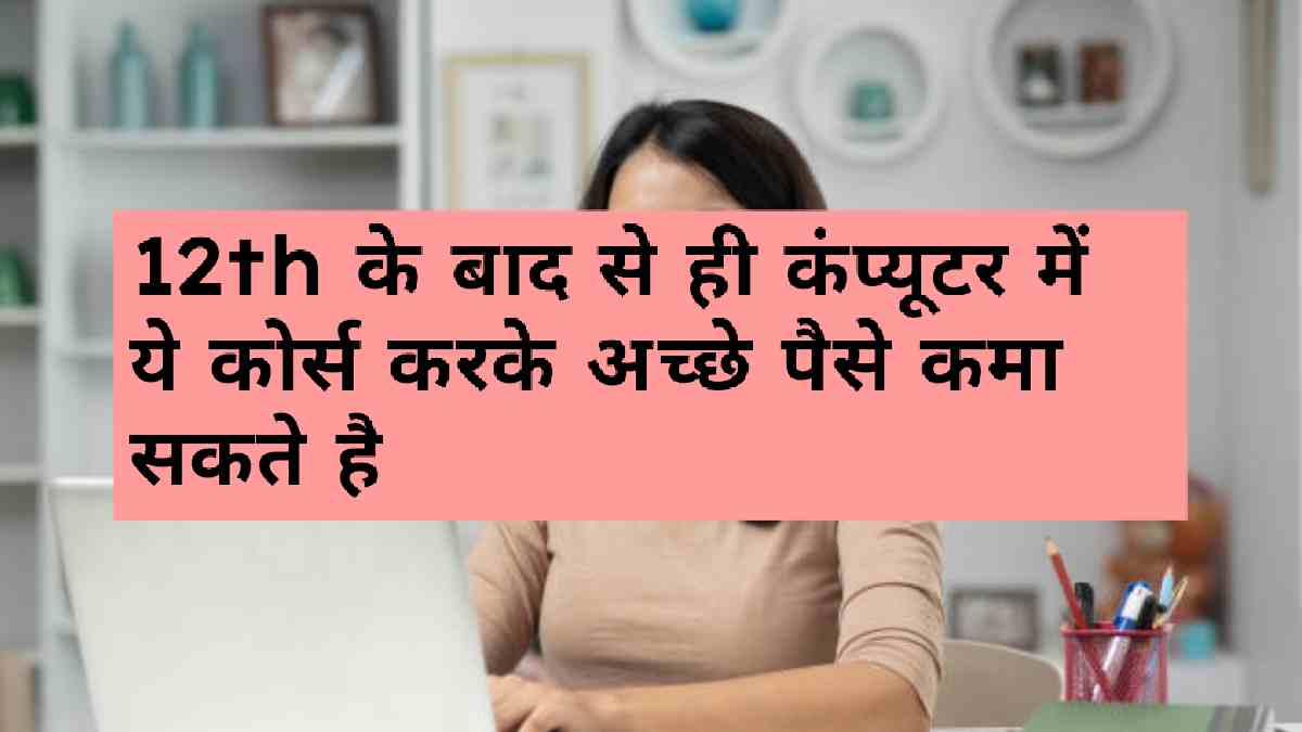 कंप्यूटर क्षेत्र में किए जाने वाले कोर्स